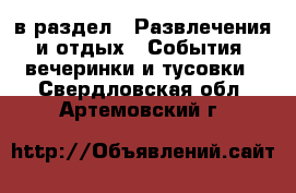  в раздел : Развлечения и отдых » События, вечеринки и тусовки . Свердловская обл.,Артемовский г.